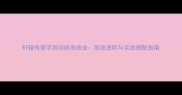 轩辕传奇手游经脉系统全高效进阶与实战搭配指南