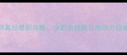 九阴真经最新攻略全职业技能与高效升级指南