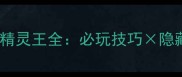 最新攻略小花仙花精灵王全必玩技巧隐藏剧情养成秘籍
