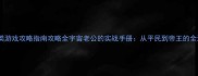 穿越类游戏攻略指南攻略全宇宙老公的实战手册从平民到帝王的全流程