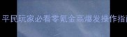 大话2敏女魔攻略平民玩家必看零氪金高爆发操作指南附装备推荐