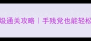 Zenge第31章保姆级通关攻略手残党也能轻松拿捏全地图资源