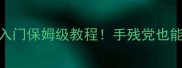 做饭单机中文小游戏零基础入门保姆级教程手残党也能轻松掌握的治愈系烹饪指南