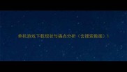 单机游戏下载现状与痛点分析含搜索数据