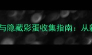 Nihilumbra全平台通关攻略与隐藏彩蛋收集指南从新手入门到终极挑战的完整