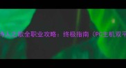 吟游诗人之歌全职业攻略终极指南PC主机双平台