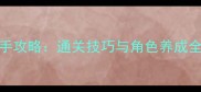 100Fusumas新手攻略通关技巧与角色养成全附资源包
