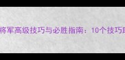 命令与征服将军高级技巧与必胜指南10个技巧助你掌控战场