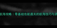 保姆级Alfa航海攻略零基础也能通关的航海技巧与资源收集指南