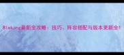 Bleking最新全攻略技巧阵容搭配与版本更新全