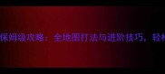 王者荣耀毛线模式保姆级攻略全地图打法与进阶技巧轻松拿捏赛季奖励