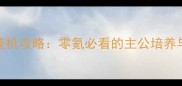 主公将星最新挂机攻略零氪必看的主公培养与资源利用指南