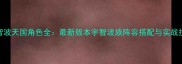 宇智波天国角色全最新版本宇智波族阵容搭配与实战技巧
