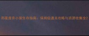 雨夜废弃小屋生存指南保姆级通关攻略与资源收集全