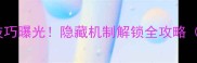 原神61个高阶技巧曝光隐藏机制解锁全攻略附教学视频