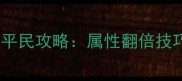 攻城掠地装备洗炼平民攻略属性翻倍技巧与资源规划指南