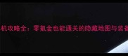 梦幻西游单机攻略全零氪金也能通关的隐藏地图与装备打造指南