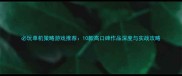 必玩单机策略游戏推荐10款高口碑作品深度与实战攻略