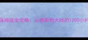 Terraria保姆级全攻略从萌新到大师的1200小时成长指南