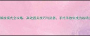 杀zone解放模式全攻略高效通关技巧与武器手把手教你成为战场主宰