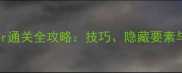最新版CubeCreator通关全攻略技巧隐藏要素与高分段玩法指南