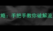 流言侦探最新版保姆级攻略手把手教你破解流言谜题快速通关全流程