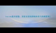 Inside通关秘籍深度全游戏隐喻体系与隐藏要素