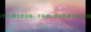 脑点子283通关全攻略手残党也能轻松通关的283关技巧