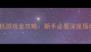 东方的传说单机游戏全攻略新手必看深度指南与隐藏技巧