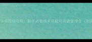 红警重返荣耀保姆级攻略新手必看战术搭配与资源管理全附实战技巧
