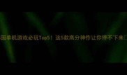 韩国单机游戏必玩Top5这5款高分神作让你停不下来