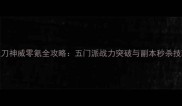 天刀神威零氪全攻略五门派战力突破与副本秒杀技巧