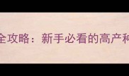 奶块小麦种植全攻略新手必看的高产种植流程与技巧