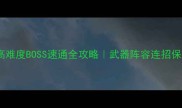 战双高难度BOSS速通全攻略武器阵容连招保姆级