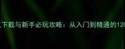 宠物王国单机下载与新手必玩攻略从入门到精通的120个实用技巧