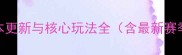 游戏版本更新与核心玩法全含最新赛季机制