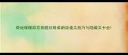 奇迹暖暖故宫答题攻略最新版通关技巧与隐藏关卡全
