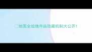 地图全玫瑰寺庙隐藏机制大公开