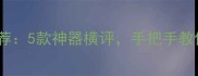 单机游戏盒子推荐5款神器横评手把手教你如何选对工具