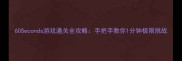 60Seconds游戏通关全攻略手把手教你1分钟极限挑战