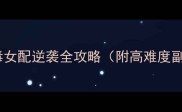 原神温迪恶毒女配逆袭全攻略附高难度副本通关技巧
