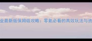 天下霸业最新版保姆级攻略零氪必看的高效玩法与资源攻略