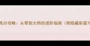 Deemo全平台高分攻略从零到大师的进阶指南附隐藏彩蛋与速通技巧