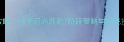 分手机制终极攻略分手后必胜的7阶段策略与实战技巧附完整