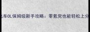 极品飞车OL保姆级新手攻略零氪党也能轻松上分