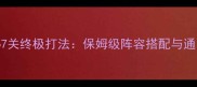 保卫萝卜67关终极打法保姆级阵容搭配与通关技巧全