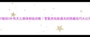 轩辕剑3外传天之痕保姆级攻略零氪党也能通关的隐藏技巧大公开