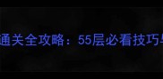 100层电梯通关全攻略55层必看技巧与隐藏机制