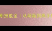 赛尔号索比斯技能全从萌新到高手的必备指南