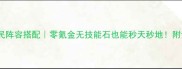赤炎飞龙平民阵容搭配零氪金无技能石也能秒天秒地附详细配装攻略